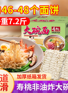 寿桃牌大碗面整箱批发非油炸方便面面饼火锅面营养早餐鸡蛋面挂面