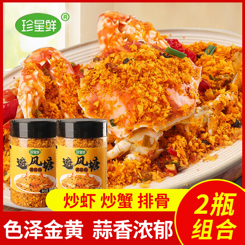 珍星鲜避风塘调味料瓶装炒料炒蟹排骨调味料面包糠广式香酥粉商用
