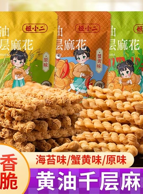姬小二千层麻花蟹黄味咸香海苔味零食传统奶香酥脆小麻花休闲小吃