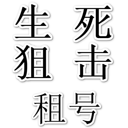租生死狙击2租号出租生死狙击2账号出租租号生死狙击2租号