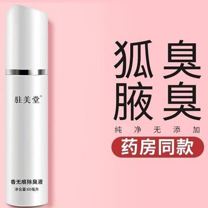 驻美堂官网腋臭喷雾女士正品遗传男无味止汗除香体露去狐汗臭持久