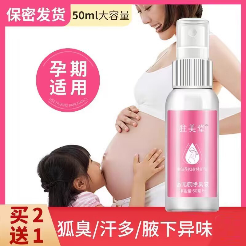 孕妇止汗露腋窝专用净味水哺乳期儿童腋下除汗臭可用无味走珠喷雾