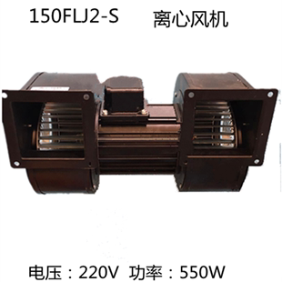 150FLJ2 双轮风机 工频离心风机220V550W设备轴流风机 鼓风机