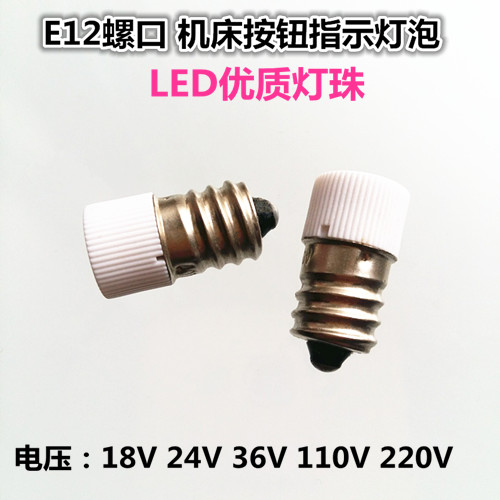 E12螺口LED机床指示灯18V24V30V36V110V220V3W5W按钮仪表盘小灯泡