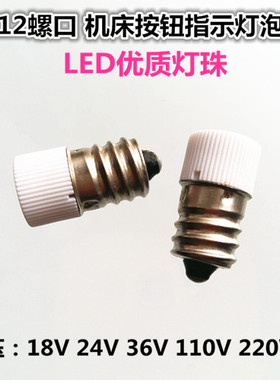 E12螺口LED机床指示灯18V24V30V36V110V220V3W5W按钮仪表盘小灯泡