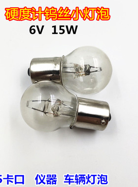 向阳牌B15卡口硬度计钨丝灯泡6V15W拖拉机灯泡仪器精密显微镜灯泡