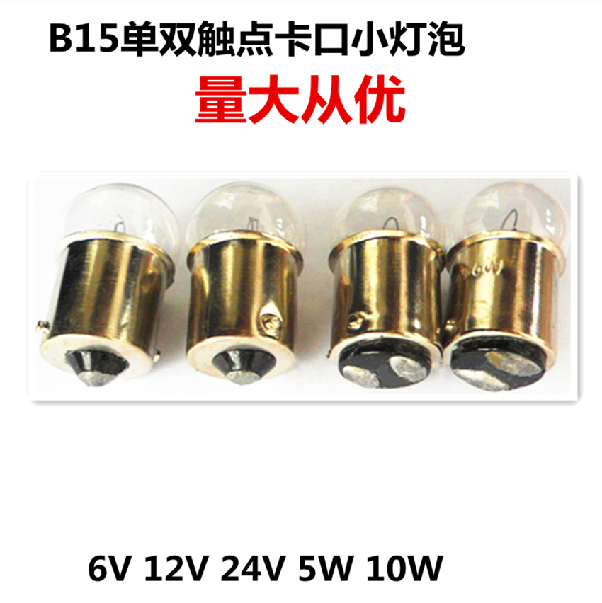 6V5W10W圆头灯泡B15卡口单双触点机床仪器警示灯显微镜小灯泡