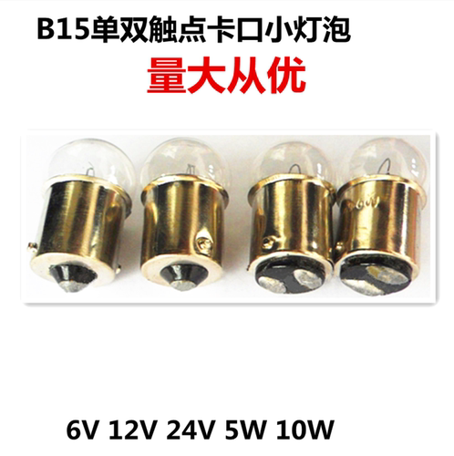 6V5W10W圆头灯泡B15卡口单双触点机床仪器警示灯显微镜小灯泡