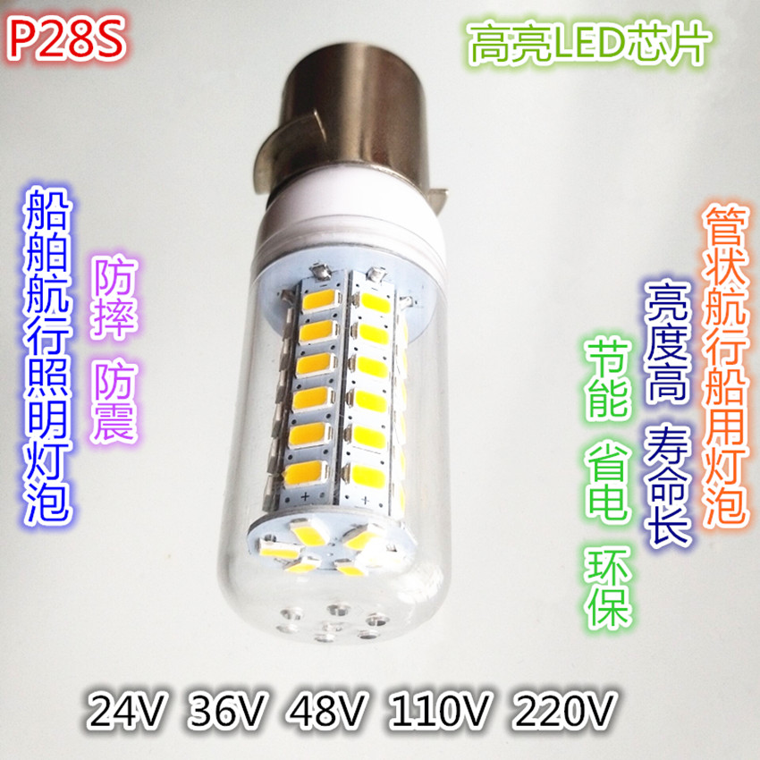 船舶航行LED照明灯24V36V48V110V220V特卡口灯泡P28S防震耐震