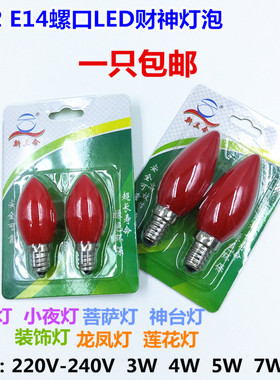 E12E14小螺口LED红色尖泡220V-240V灯笼神台小夜灯床头装饰灯