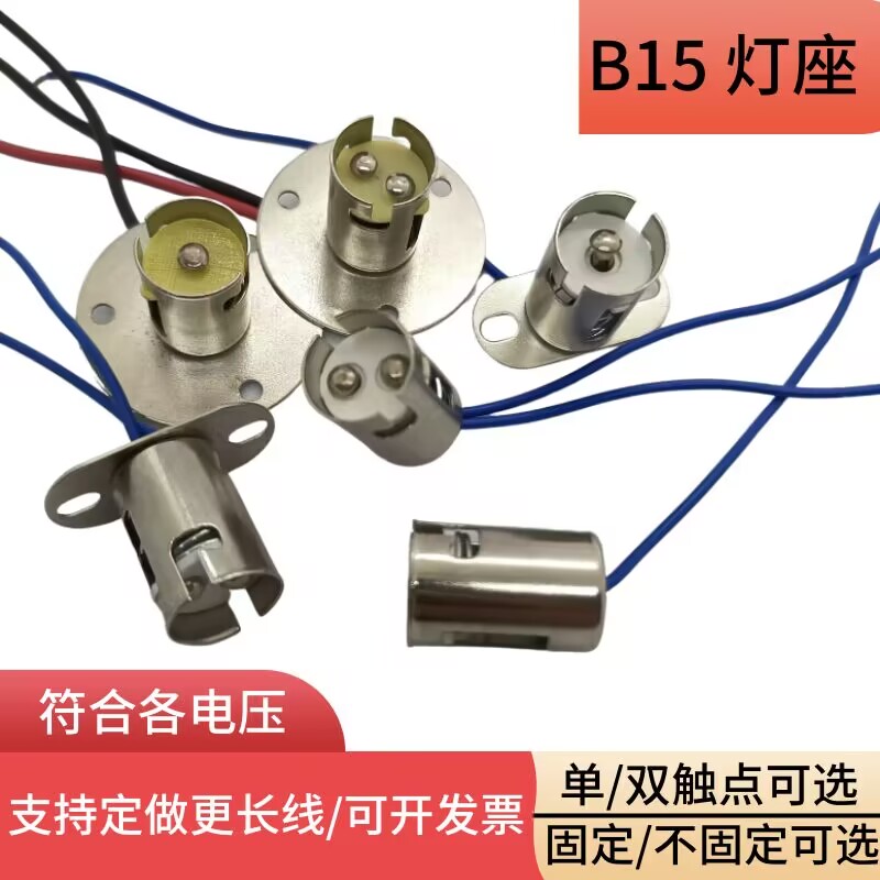 BA15S 卡口单触点带线灯泡座 BA15D卡口可固定圆盘双触点灯泡底座