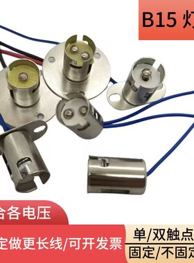 BA15S 卡口单触点带线灯泡座 BA15D卡口可固定圆盘双触点灯泡底座