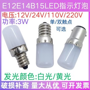 12V24V110V220V3W单双触点E12E14螺口B15卡口LED指示小灯泡白黄