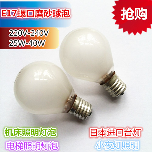 E16E17螺口220V240V25W40W日本台灯吊灯电梯机床照明磨砂透明灯泡