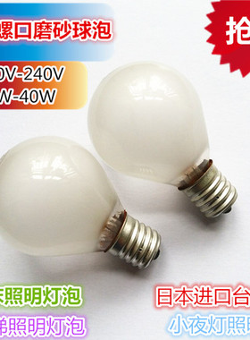 E16E17螺口220V240V25W40W日本台灯吊灯电梯机床照明磨砂透明灯泡