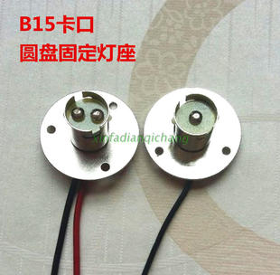 B15卡口单触点 双触点 圆盘可固定灯座 吊式灯座 灯头 小灯泡灯口
