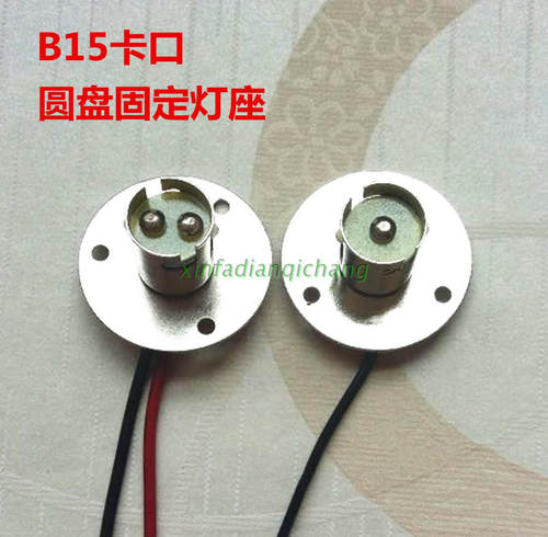 B15卡口单触点 双触点 圆盘可固定灯座 吊式灯座 灯头 小灯泡灯口