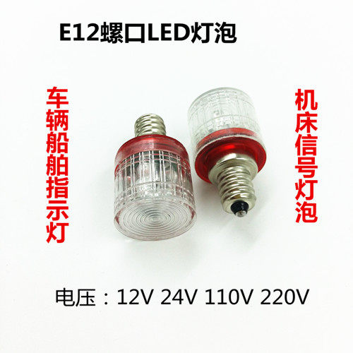 E12螺口LED灯泡12V24V110V220V3W5W机床船舶指示灯灯塔灯泡警示灯