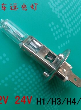 汽车远光灯H1H3H4H7 12V24V55W70W100W车辆近光灯雾灯卤素灯泡