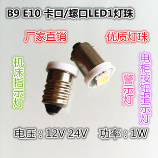 B9E10卡口螺口LED1贴片12V24V1W机床电柜按钮指示灯警示灯