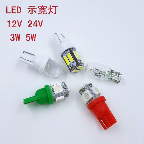 T10汽车阅读灯泡12V24V3W5WLED扁插示宽灯仪器灯泡插口钨丝小灯泡
