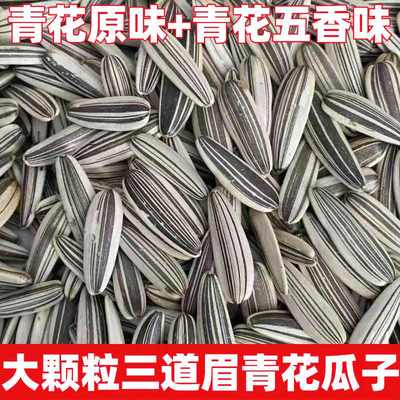 大颗粒三道眉青花瓜子