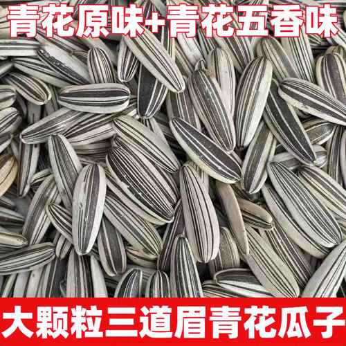 大颗粒三道眉青花瓜子