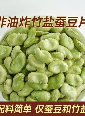 非油炸烘烤竹盐绿心蚕豆片