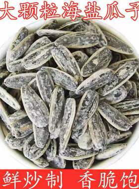 【亏本冲量】大颗粒海盐瓜子椒盐葵花籽500克/100克坚果零食炒货