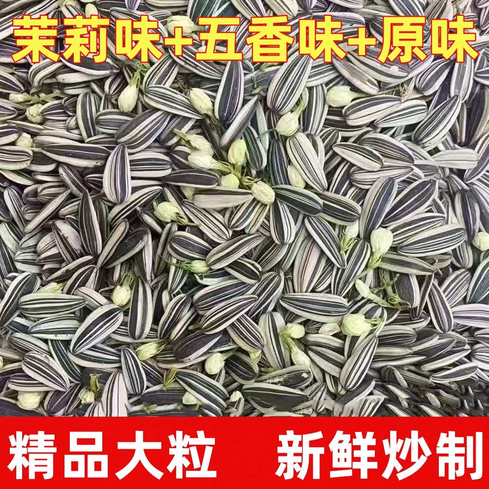 【大颗粒】新货茉莉花茶味青花瓜子五香味原味大青花三道眉葵瓜子