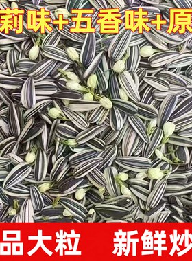 【大颗粒】新货茉莉花茶味青花瓜子五香味原味大青花三道眉葵瓜子