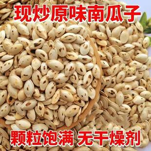 【净重】铁锅炒原味南瓜子笨炒原香柴火熟南瓜子坚果零食炒货
