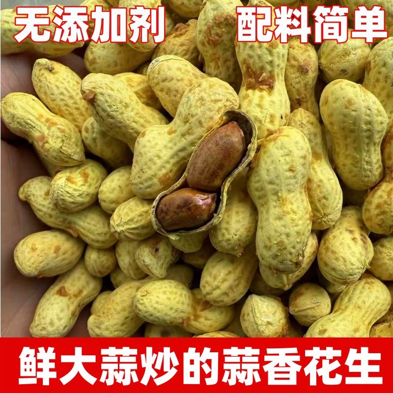【无添加剂】鲜蒜花生带壳熟花生无香精色素健康炒货小零食,零食/坚果/特产,花生,淘宝优惠券,粉丝福利购,淘宝优惠卷