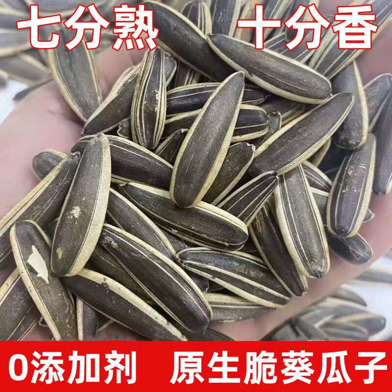 【大颗粒】生脆葵瓜子7分熟原汁原味熟葵瓜子无添加坚果零食炒货