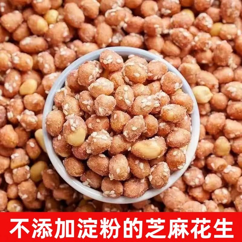【无添加剂】香酥芝麻花生米水晶糖花生豆散装休闲零食坚果炒货