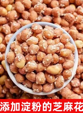 【无添加剂】香酥芝麻花生米水晶糖花生豆散装休闲零食坚果炒货