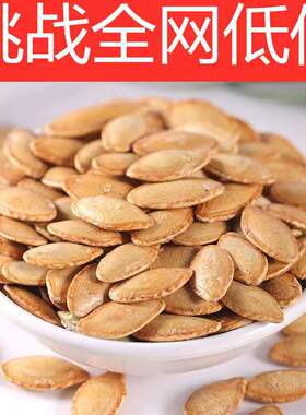 【2斤特价】新货原味/椒盐南瓜子中片熟南瓜子坚果炒货
