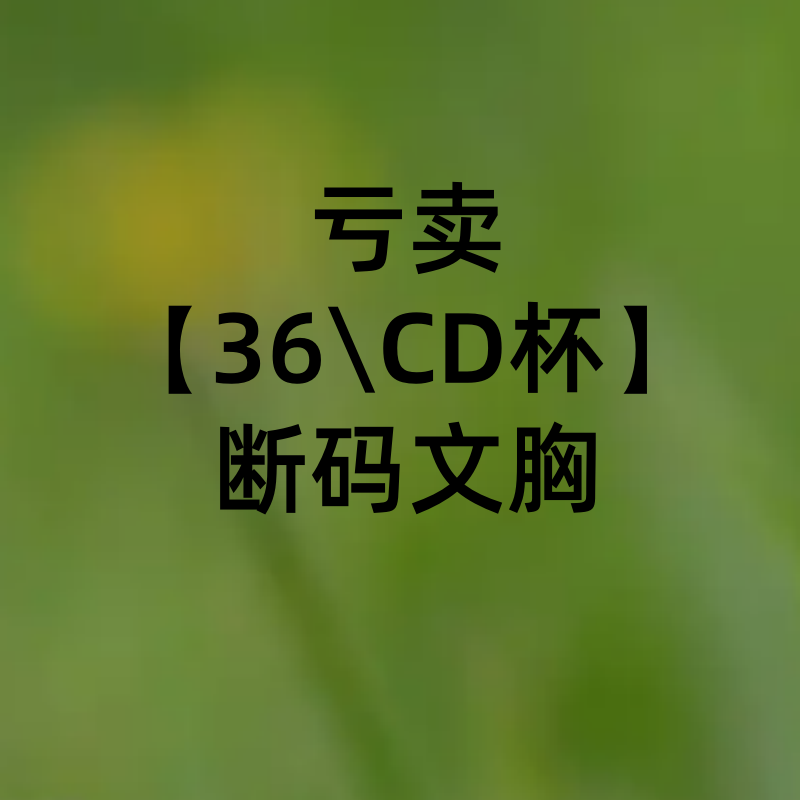 珍妮芬36CD杯断码文胸女聚拢胸罩舒适内衣特惠全包收副乳
