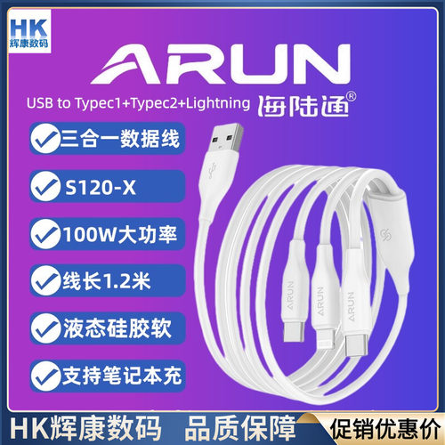 ARUN海陆通S120-X数据线快充硅胶