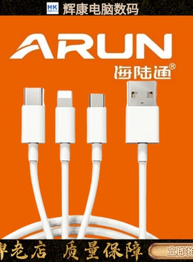 ARUN海陆通锋3S升级版三合一120CM充电线2.4A快速USB白色单头适用于苹果华为等等通用型Typec安卓Lightning