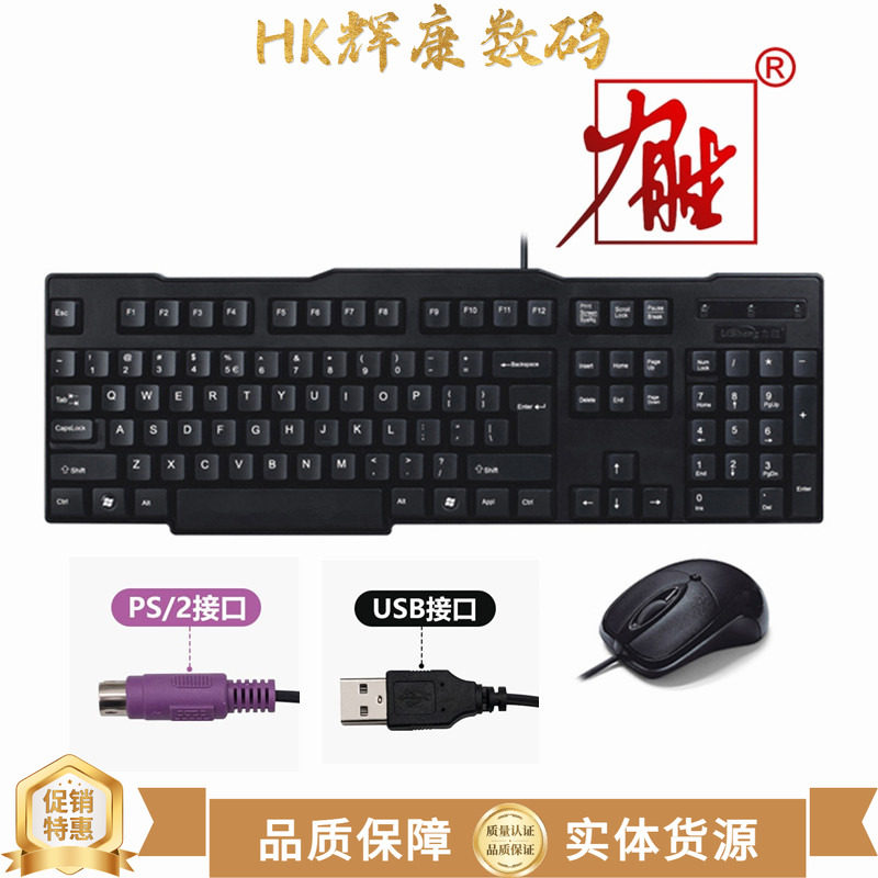 力胜2202有线键盘鼠标套装键鼠办公usb圆头PS2配重台式笔记本滑鼠