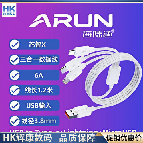 ARUN海陆通120CM三合一数据线6A