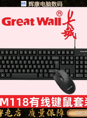 长城GreatWall有线键盘鼠标套装黑白双USB即插即用办公多媒体按键