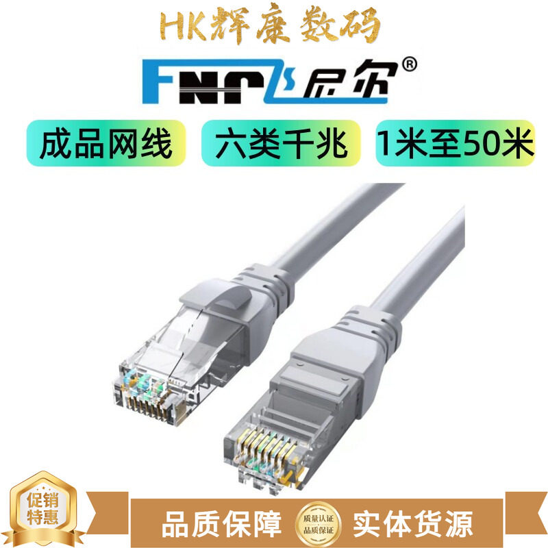 飞尼尔网线六类千兆灰色成品线电脑网络连接快速稳定1米至50米