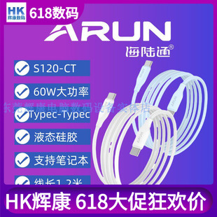 ARUN海陆通S120-CT数据线60W快充Type-c转Type-c硅胶软支持笔记本大功率1.2米抗弯折耐用平板手机适用苹果15