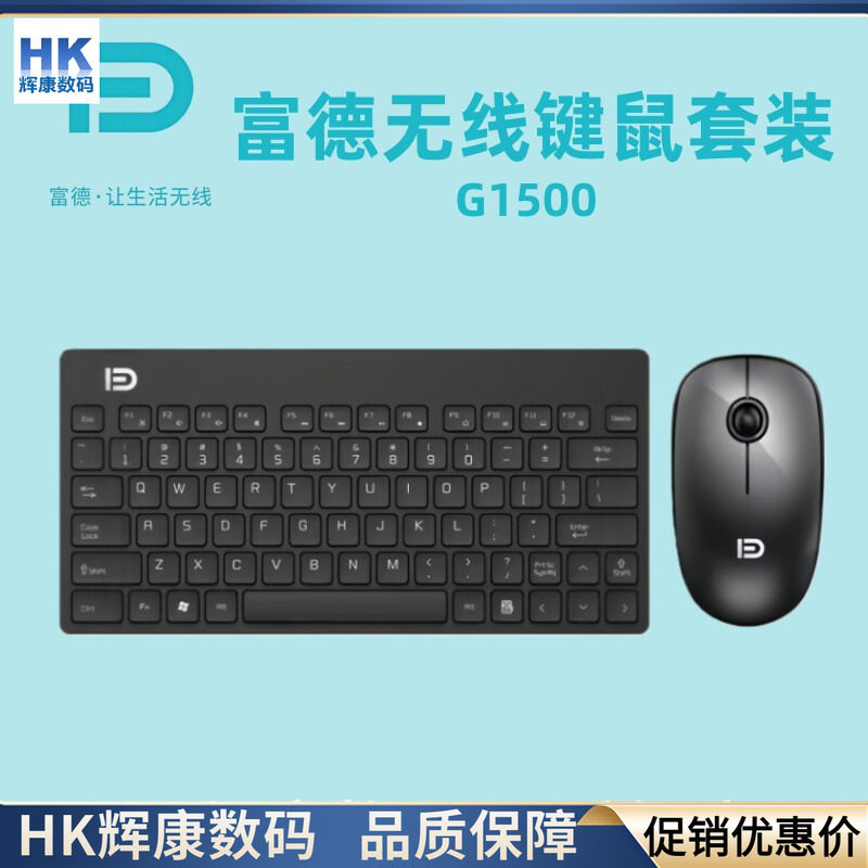 富德G1500无线键盘鼠标小套装79键USB接收器款携带多媒体键笔记本