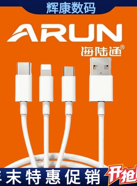 ARUN海陆通锋3S升级版三合一120CM充电线2.4A快速USB白色单头适用于苹果华为等等通用型Typec安卓Lightning
