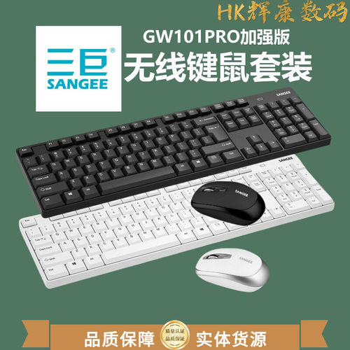 即插即用无线鼠标键盘Sangee三巨