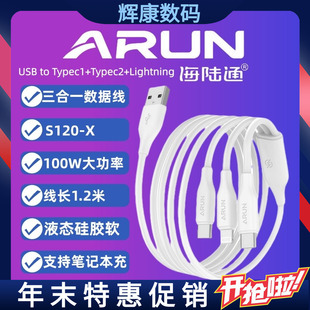 ARUN海陆通S120-X数据线三合一充电快充液态硅胶软1.2米100WUSB转Lightning+2个typec口支持笔记本和手机快充