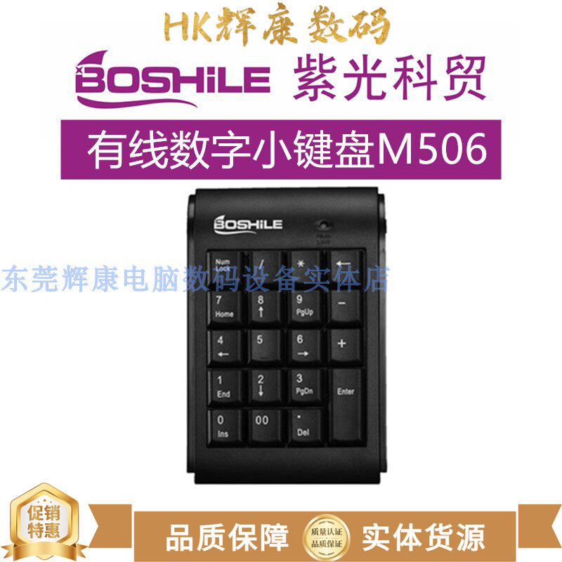 BOSHILE紫光科贸M506有线数字小键盘笔记本外接免切换USB会计
